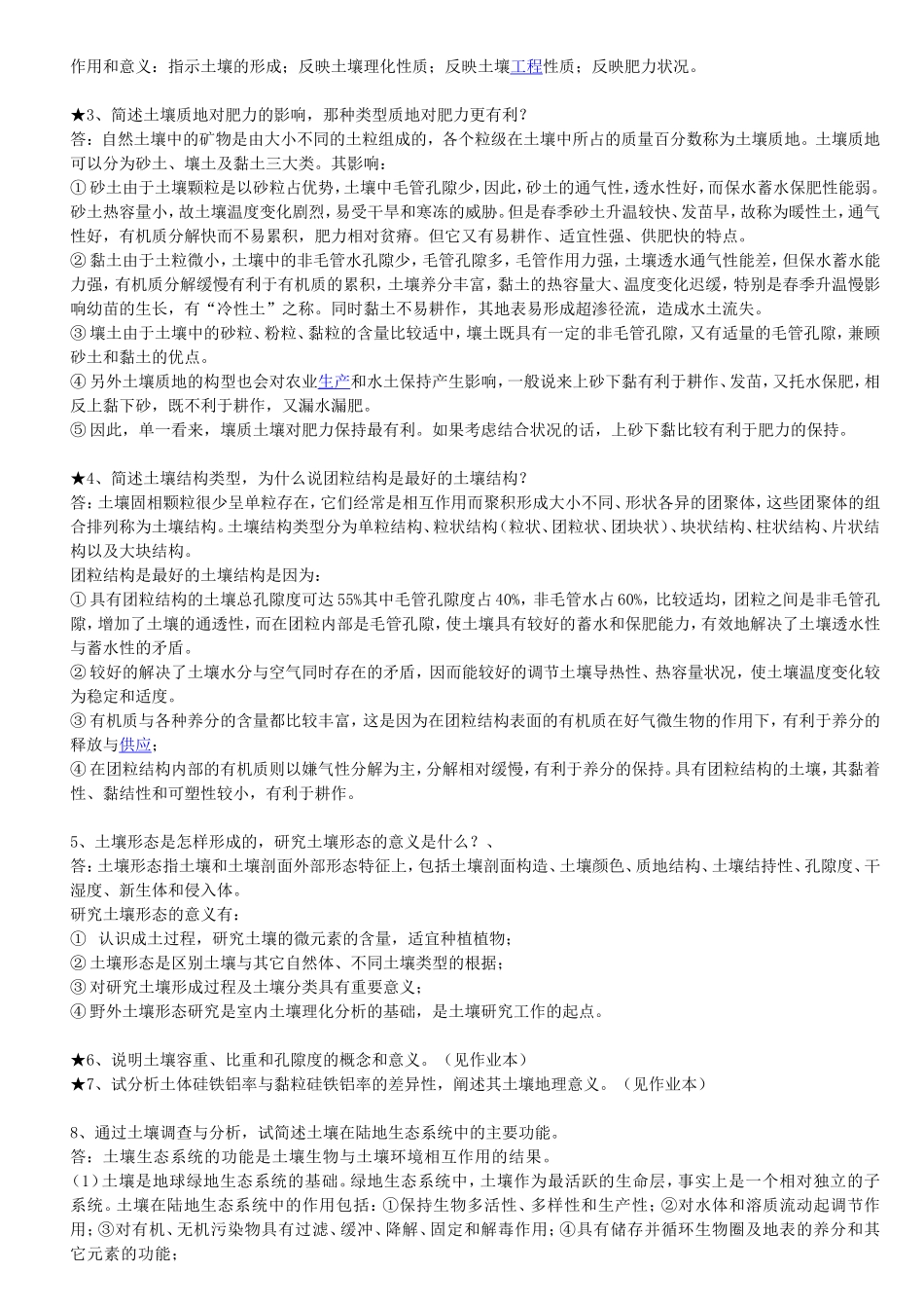 土壤地理学期末复习题目(DOC)_第2页