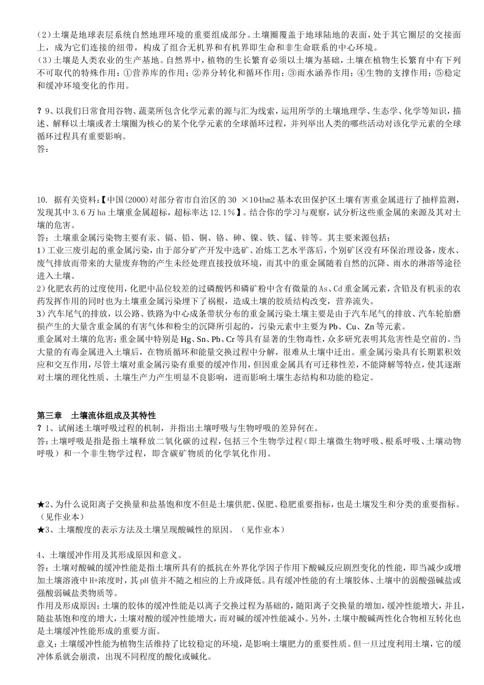 土壤地理学期末复习题目(DOC)_第3页