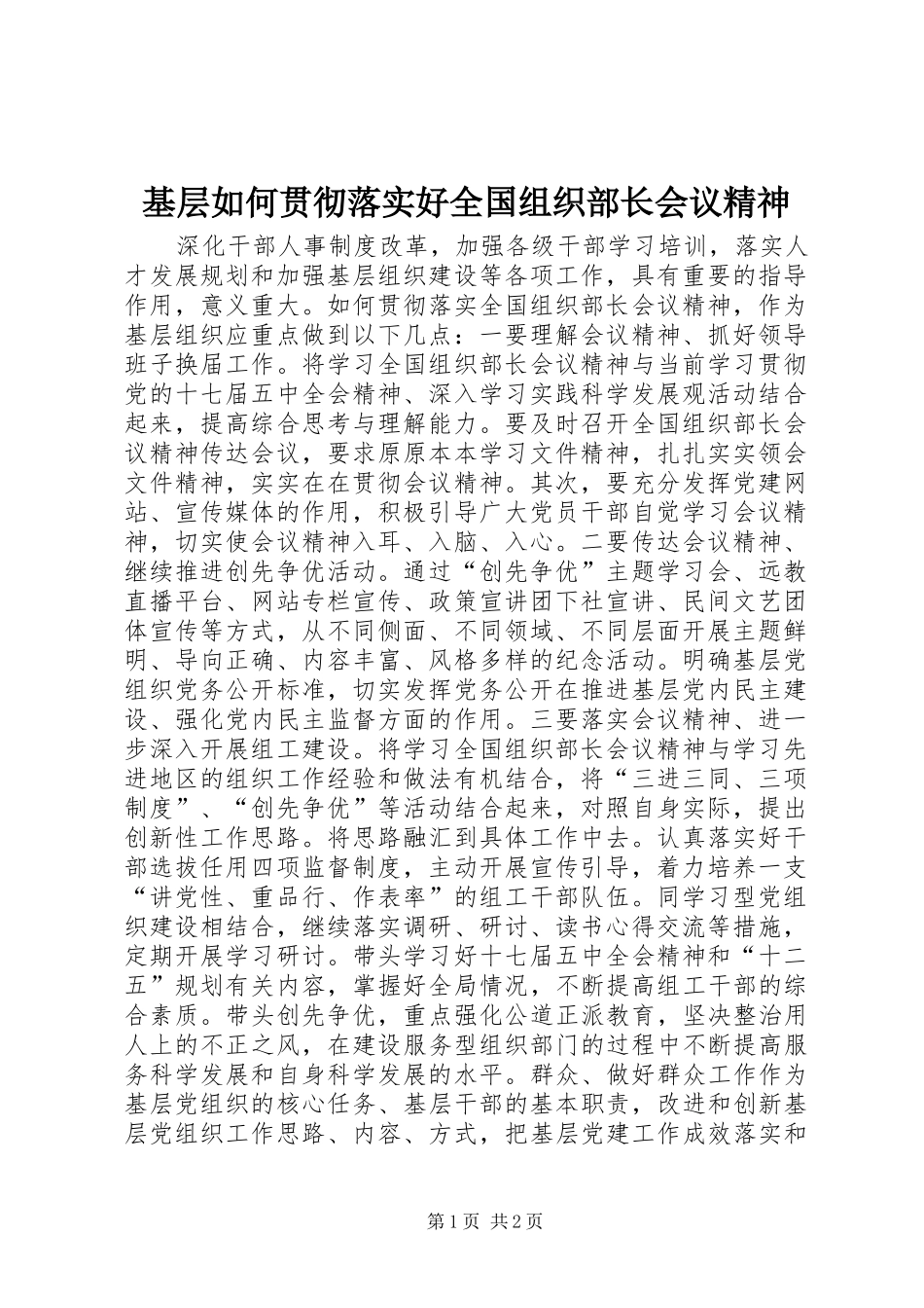 2024年基层如何贯彻落实好全国组织部长会议精神_第1页