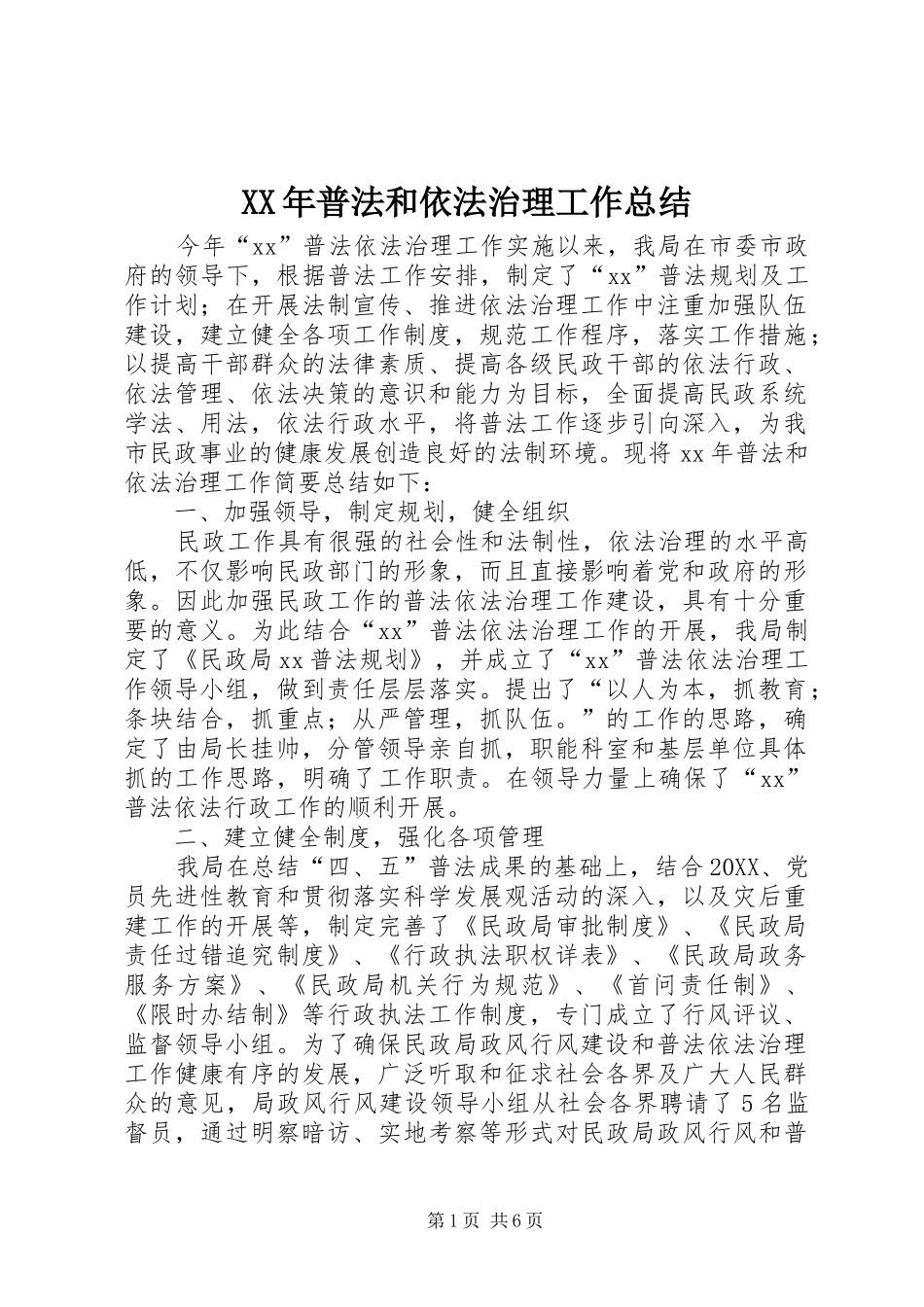 2024年普法和依法治理工作总结_第1页