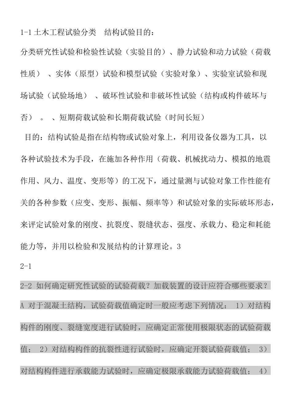 土木工程结构试验与检测知识点汇总_第1页