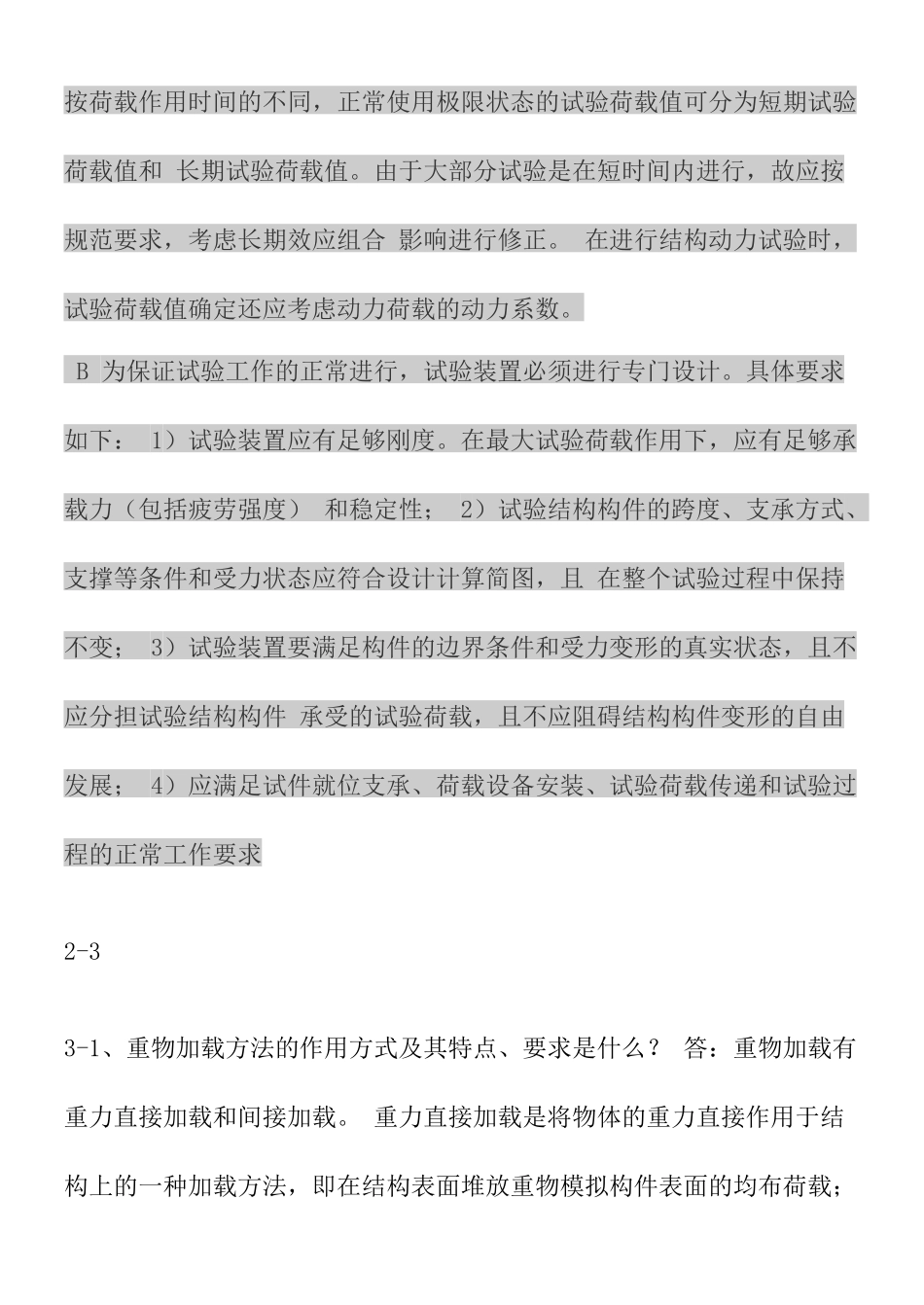 土木工程结构试验与检测知识点汇总_第2页