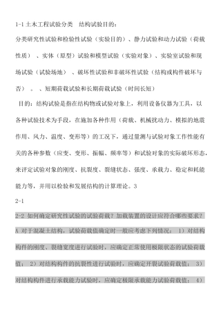 土木工程结构试验与检测知识点汇总