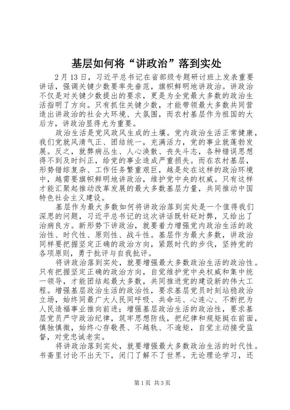 2024年基层如何将讲政治落到实处_第1页