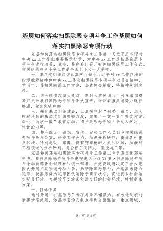 2024年基层如何落实扫黑除恶专项斗争工作基层如何落实扫黑除恶专项行动