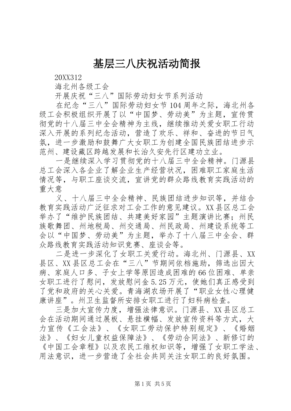 2024年基层三八庆祝活动简报_第1页