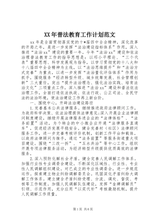 2024年普法教育工作计划范文