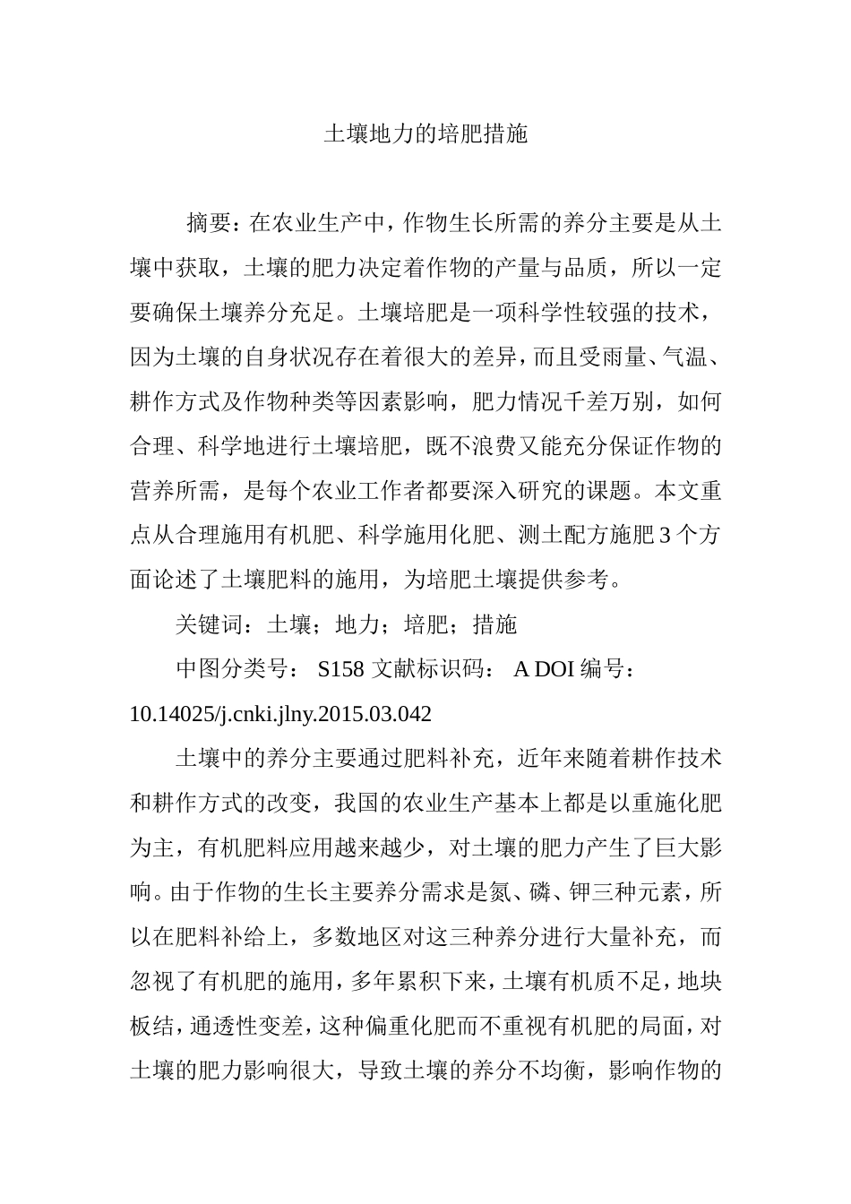 土壤地力的培肥措施_第1页
