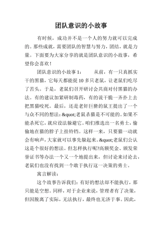 团队意识的小故事