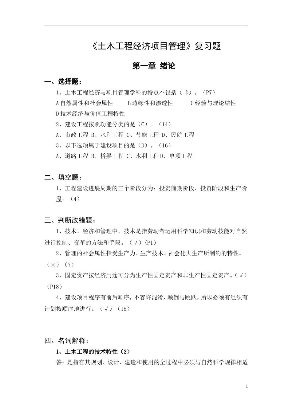 土木工程经济项目管理---复习题答案_第1页