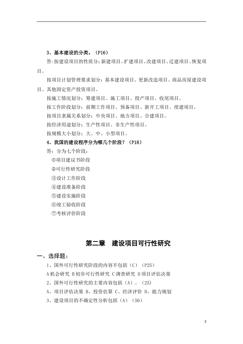 土木工程经济项目管理---复习题答案_第3页