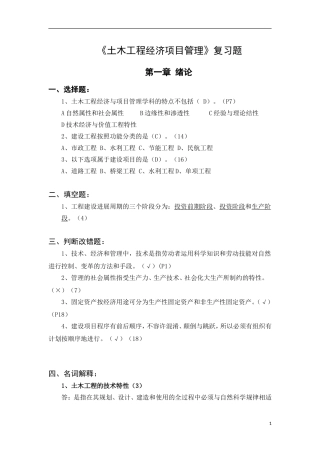 土木工程经济项目管理---复习题答案