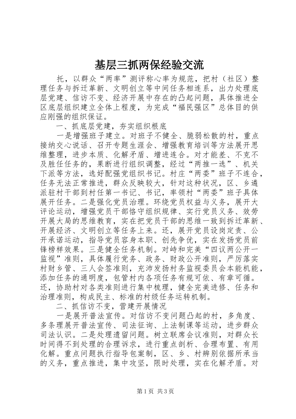 2024年基层三抓两保经验交流_第1页