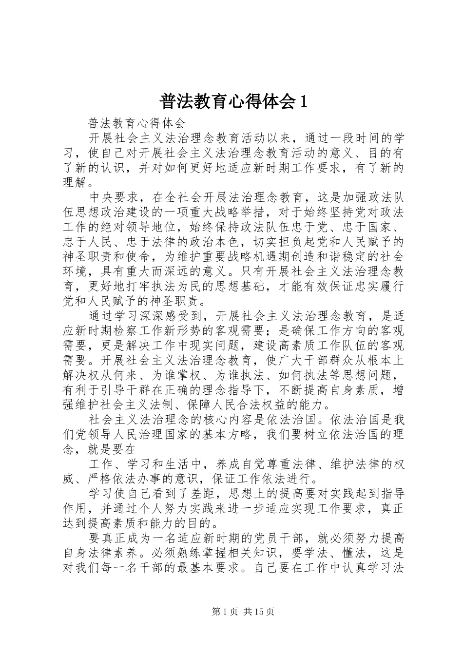 2024年普法教育心得体会_第1页
