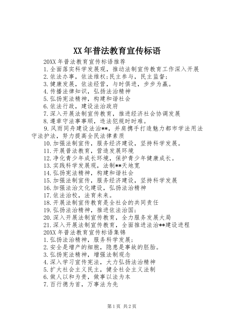 2024年普法教育宣传标语_第1页