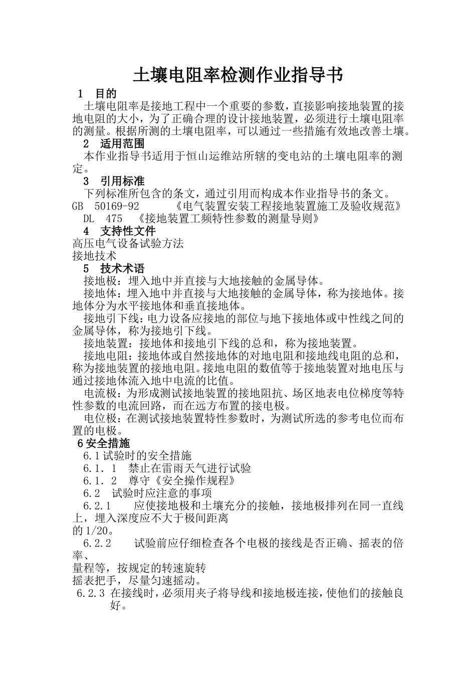 土壤电阻率检测作业指导书_第1页