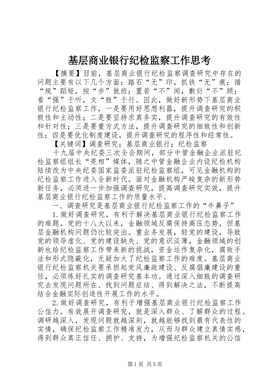 2024年基层商业银行纪检监察工作思考_第1页
