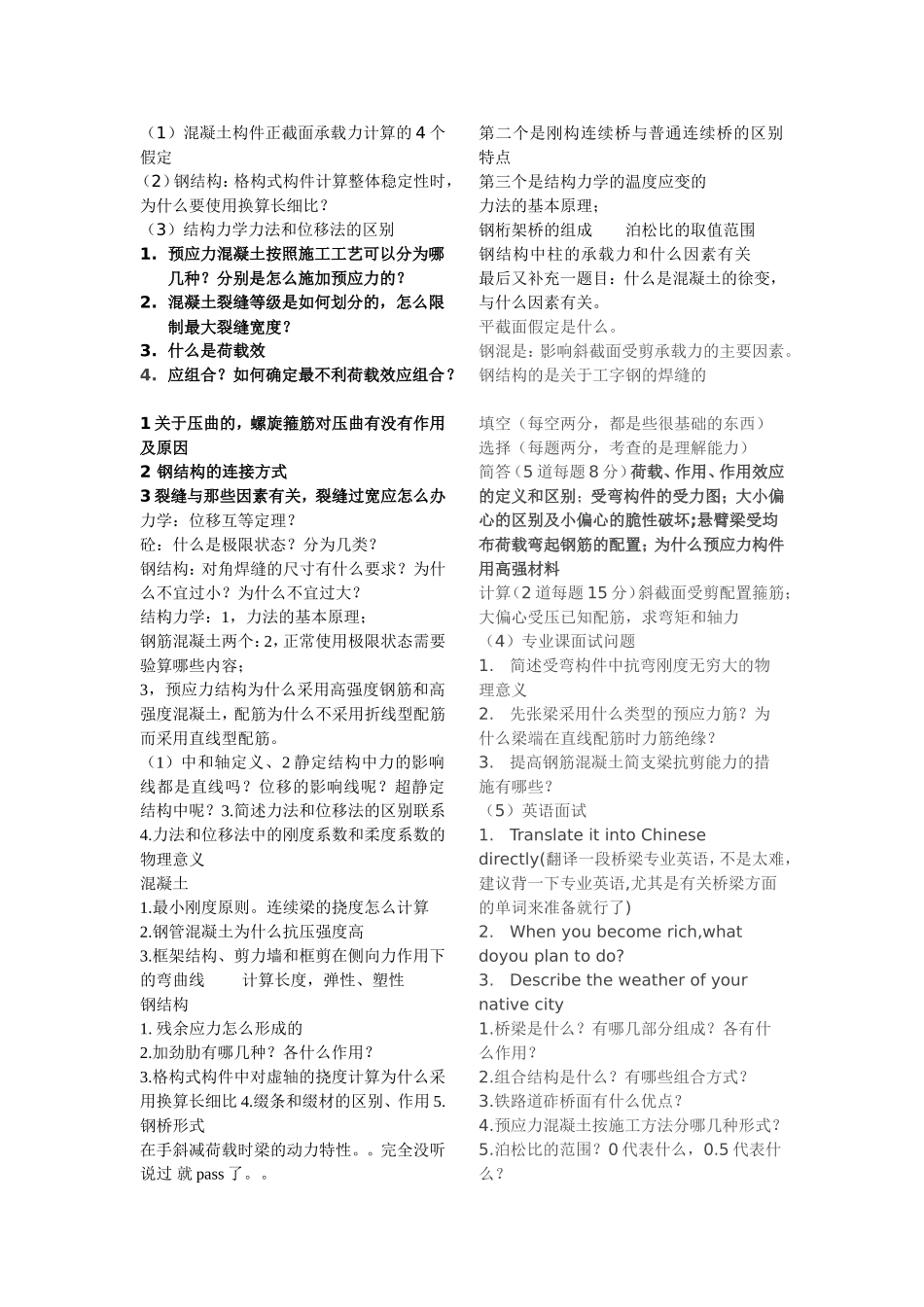 土木工程考研复试面试问题重点80%涵盖率_第1页