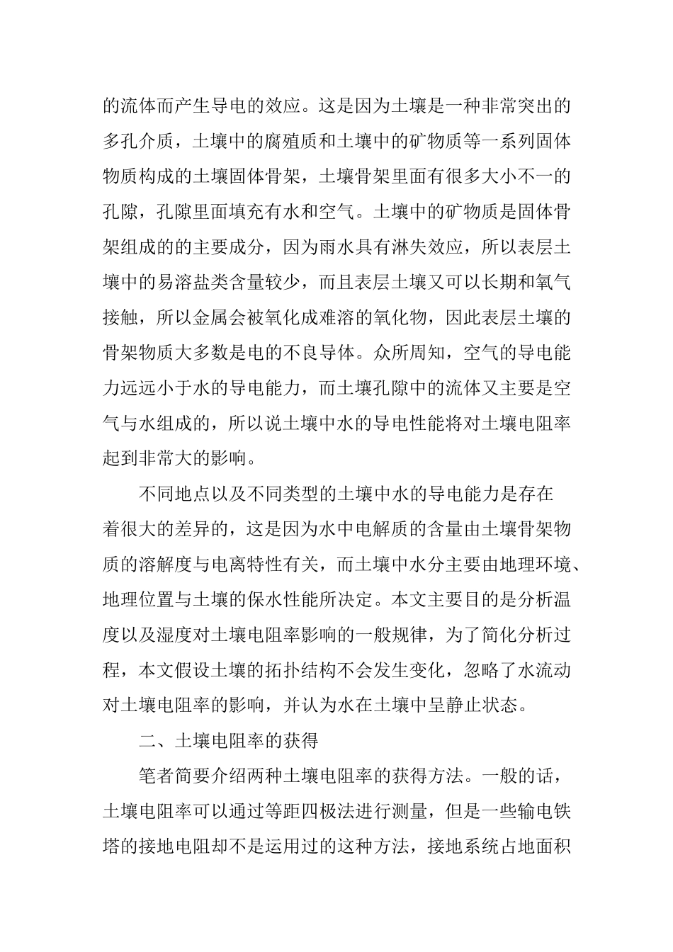 土壤电阻率随土壤温度及湿度的变化规律_第2页