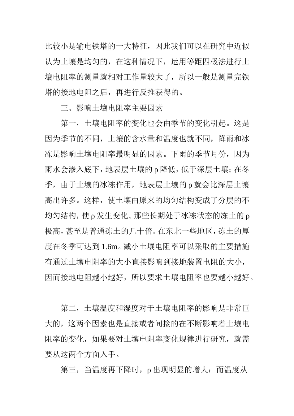 土壤电阻率随土壤温度及湿度的变化规律_第3页