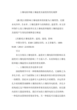 土壤电阻率随土壤温度及湿度的变化规律