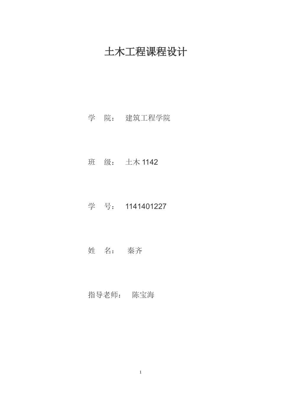 土木工程课程设计_第1页
