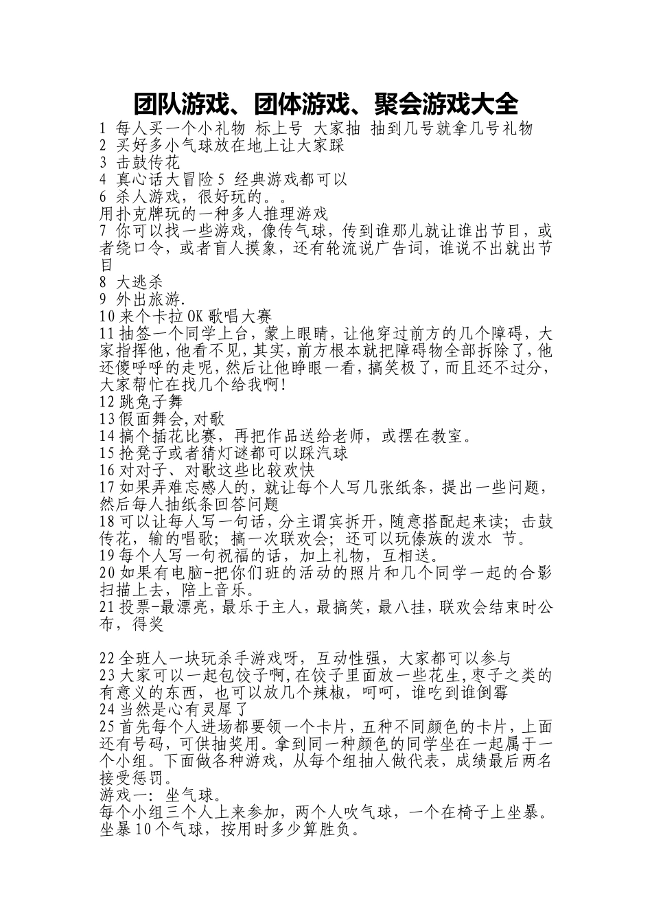 团队游戏、团体游戏、聚会游戏大全_第1页