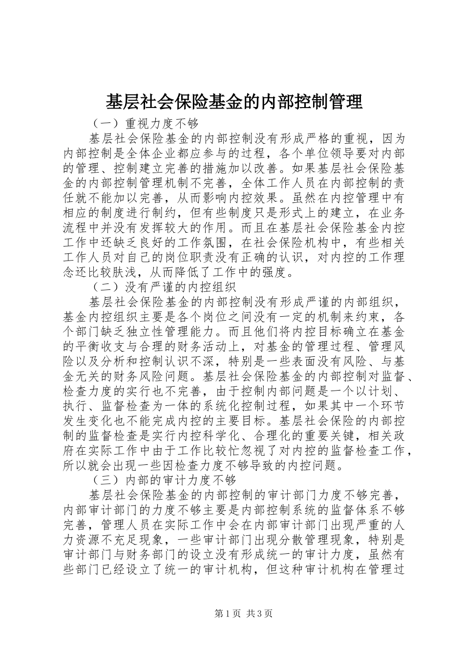 2024年基层社会保险基金的内部控制管理_第1页