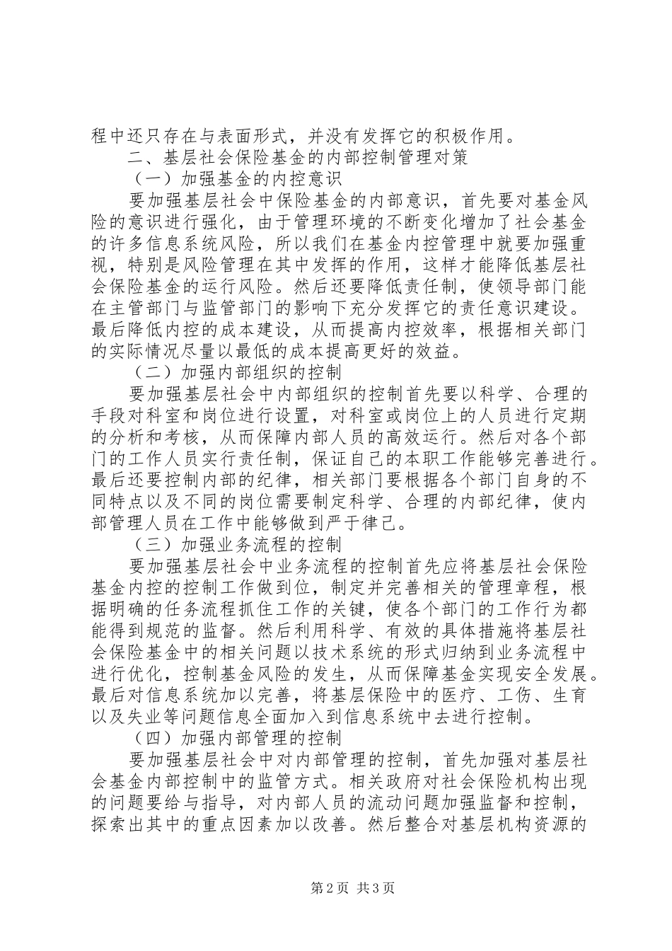 2024年基层社会保险基金的内部控制管理_第2页