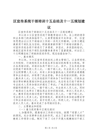 2024年区宣传系统干部培训十五总结及十一五规划建议