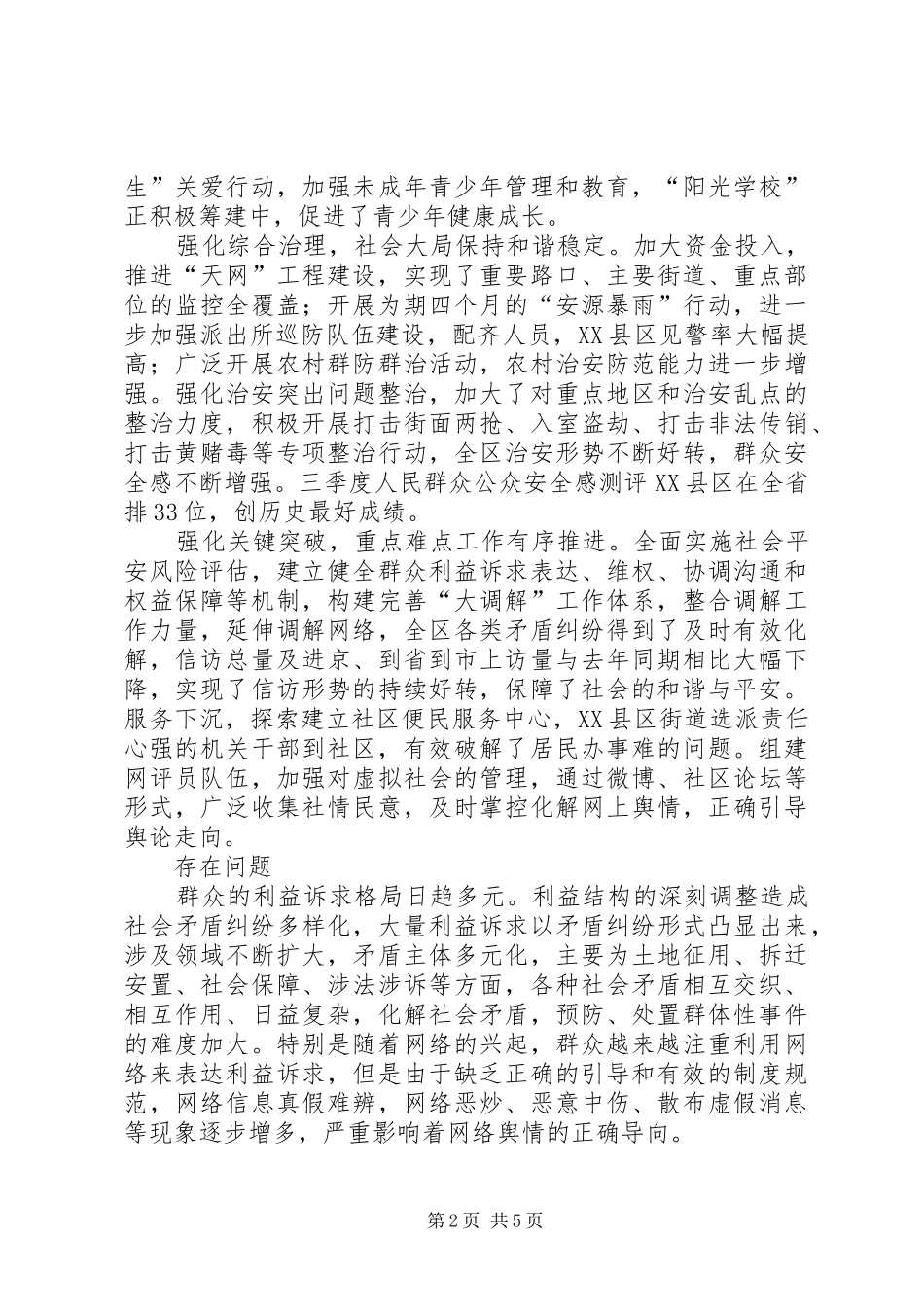 2024年基层社会管理创新调研报告_第2页