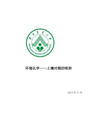 土壤对铜的吸附
