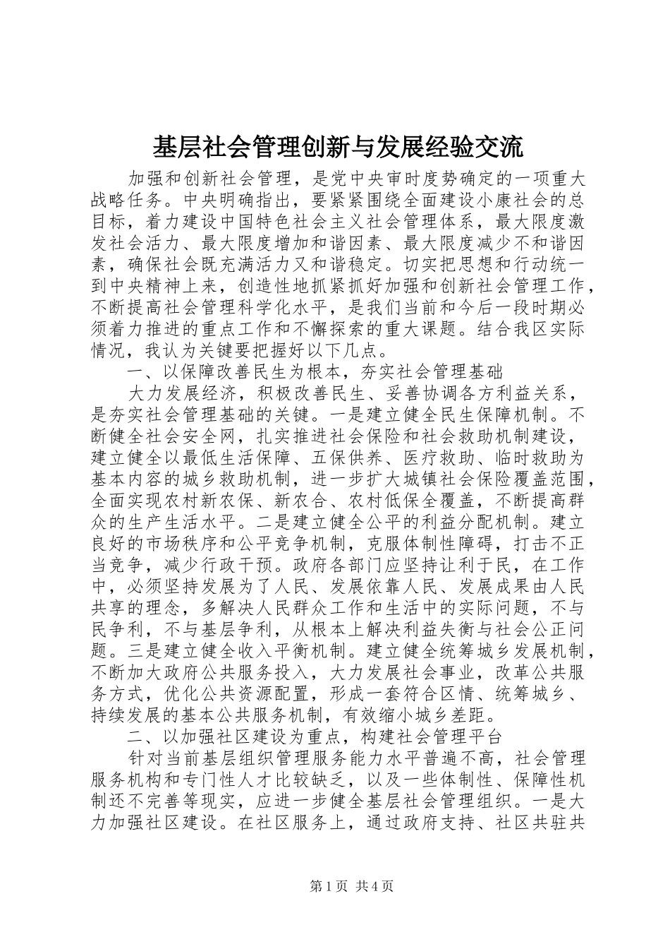 2024年基层社会管理创新与发展经验交流_第1页