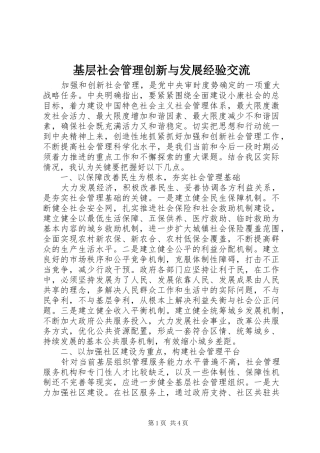 2024年基层社会管理创新与发展经验交流