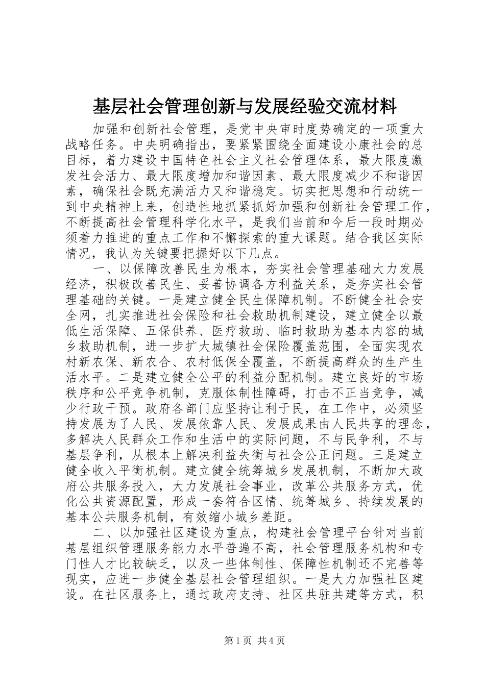 2024年基层社会管理创新与发展经验交流材料_第1页