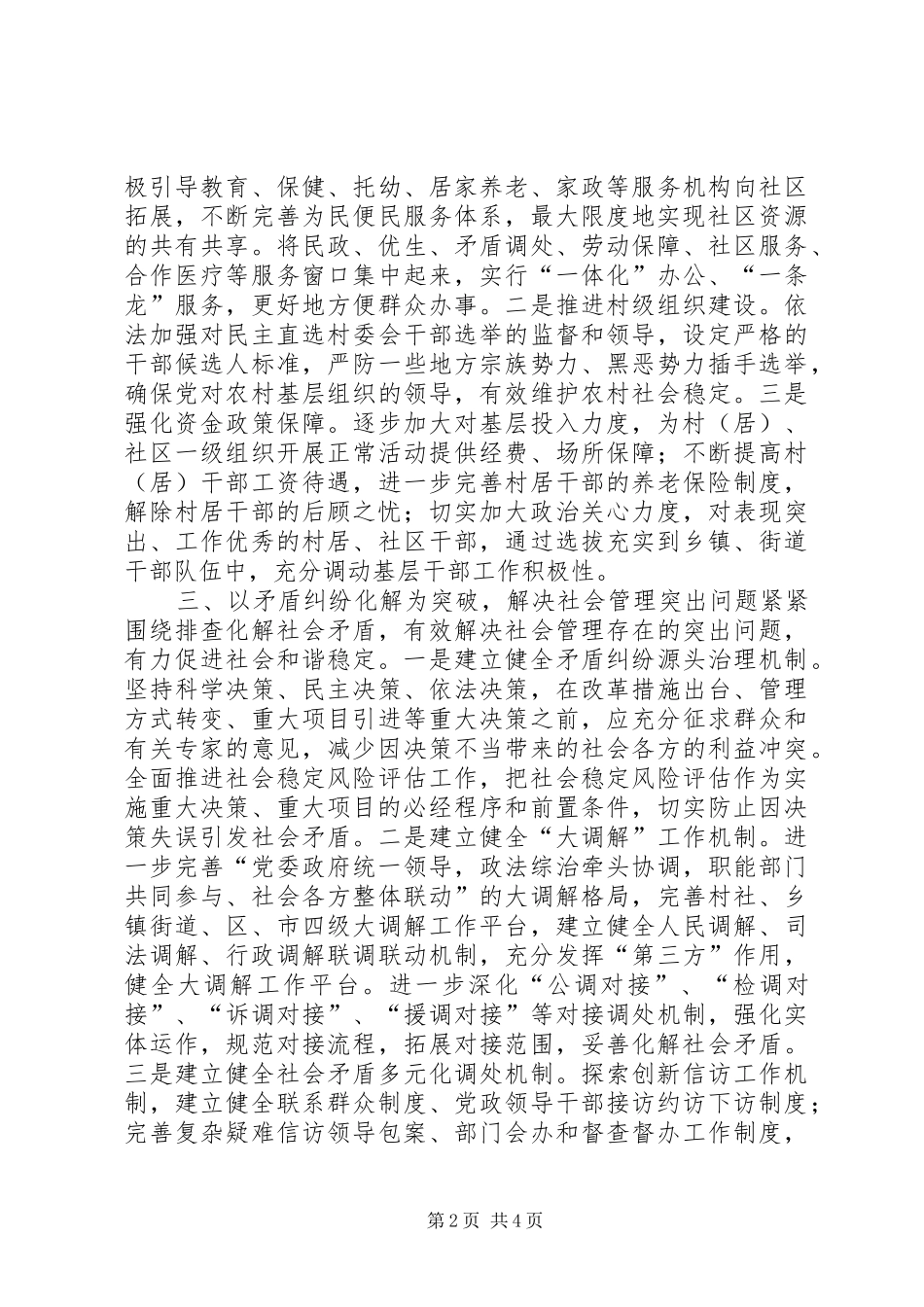 2024年基层社会管理创新与发展经验交流材料_第2页
