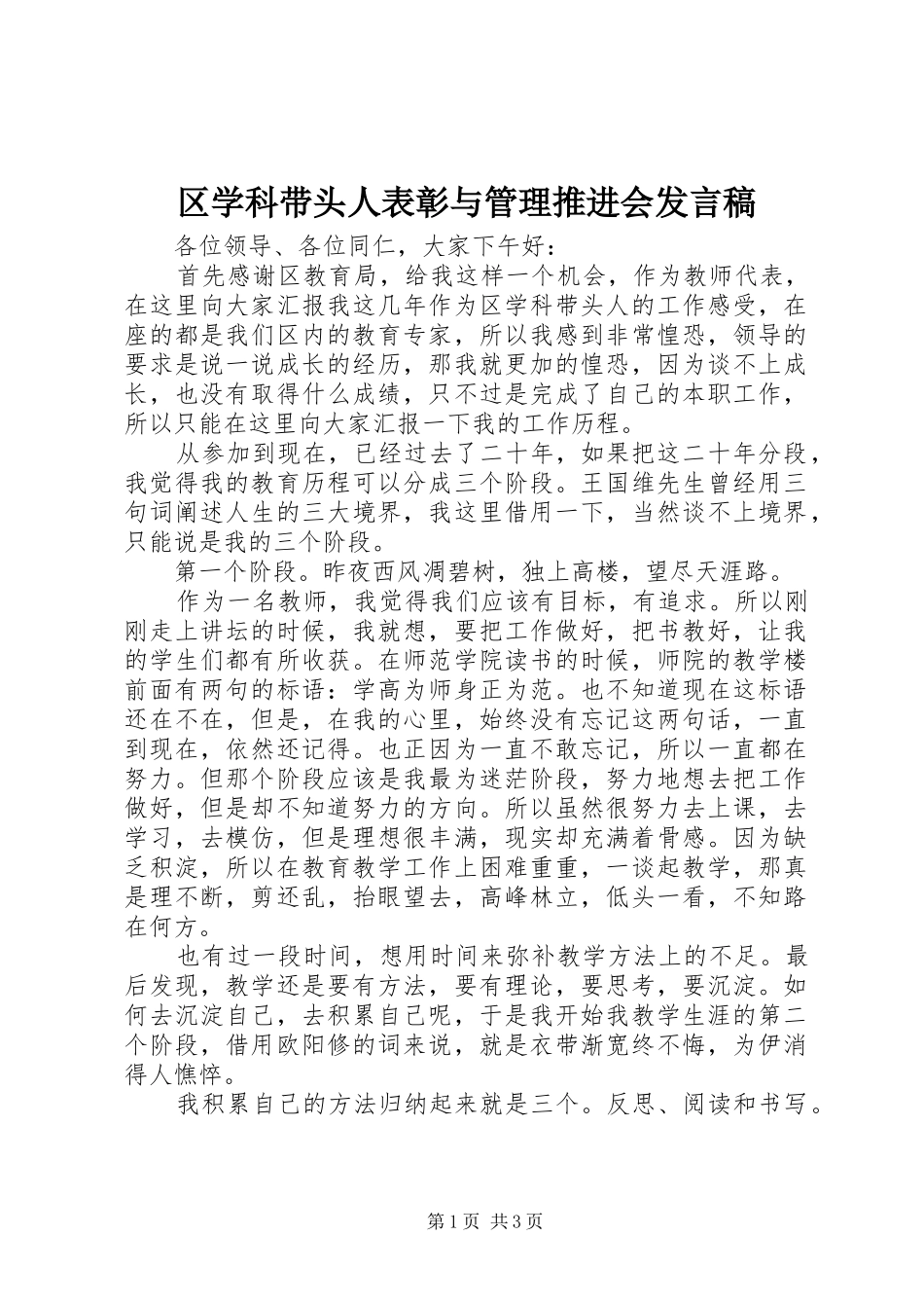 2024年区学科带头人表彰与管理推进会讲话稿_第1页