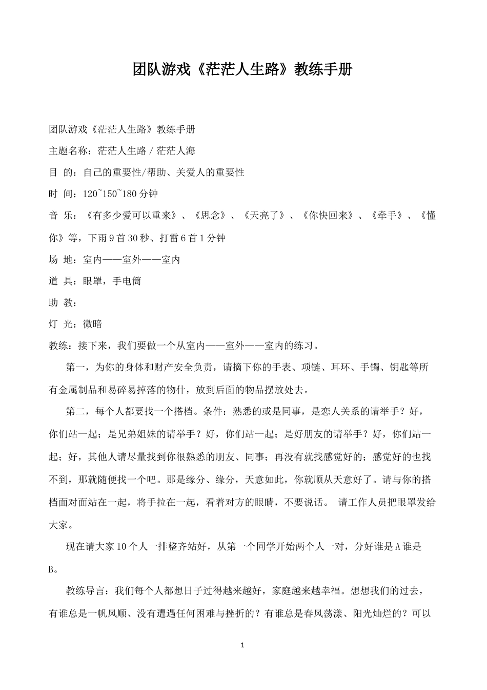 团队游戏《茫茫人生路》教练手册_第1页