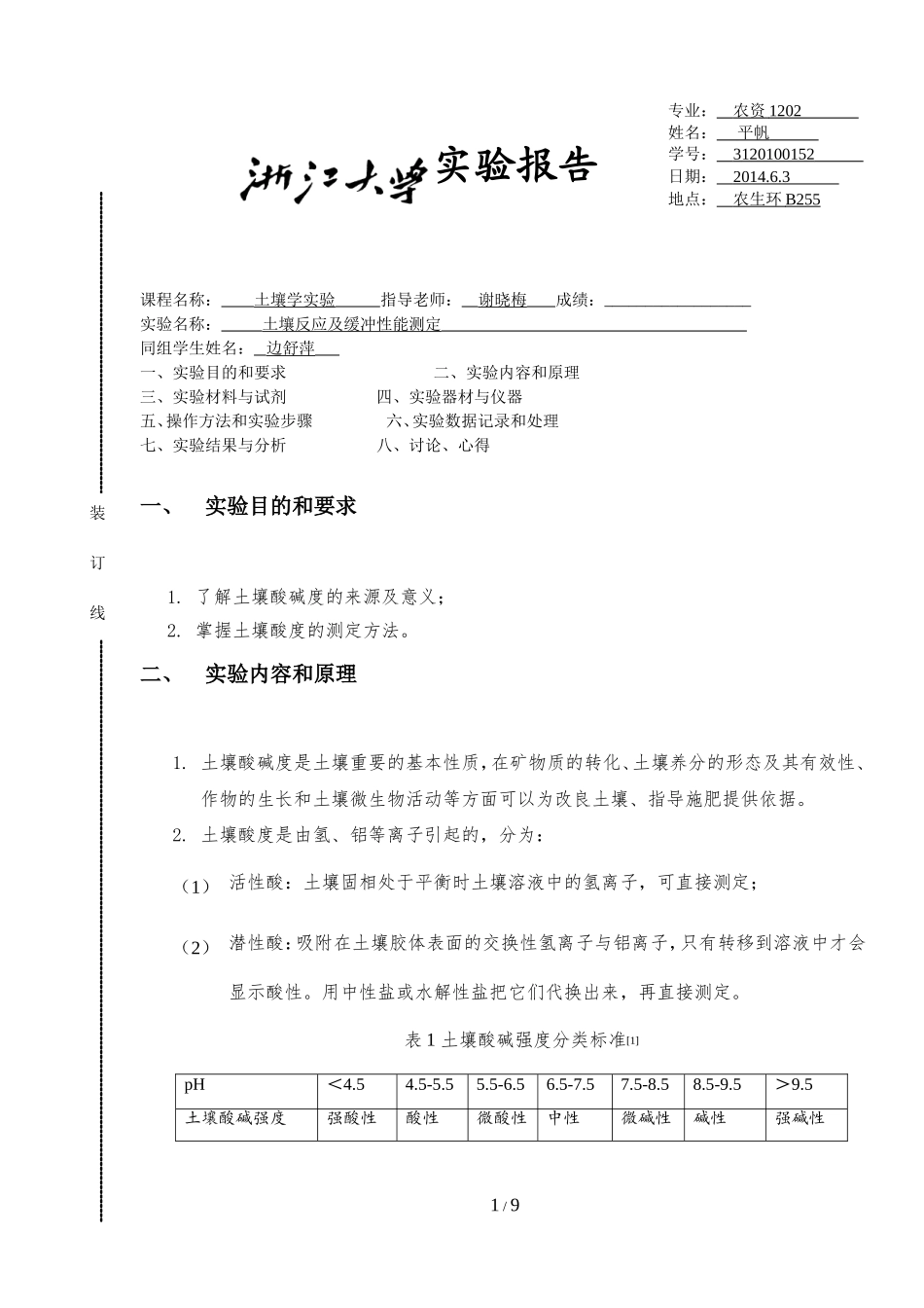 土壤反应及缓冲性能测定1.0_第1页