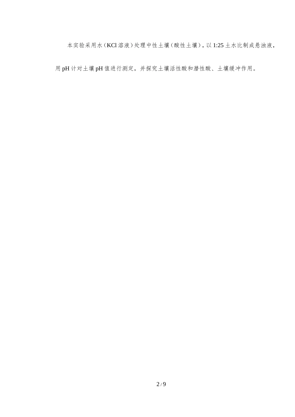 土壤反应及缓冲性能测定1.0_第2页