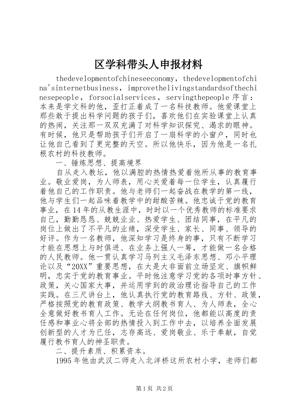2024年区学科带头人申报材料_第1页