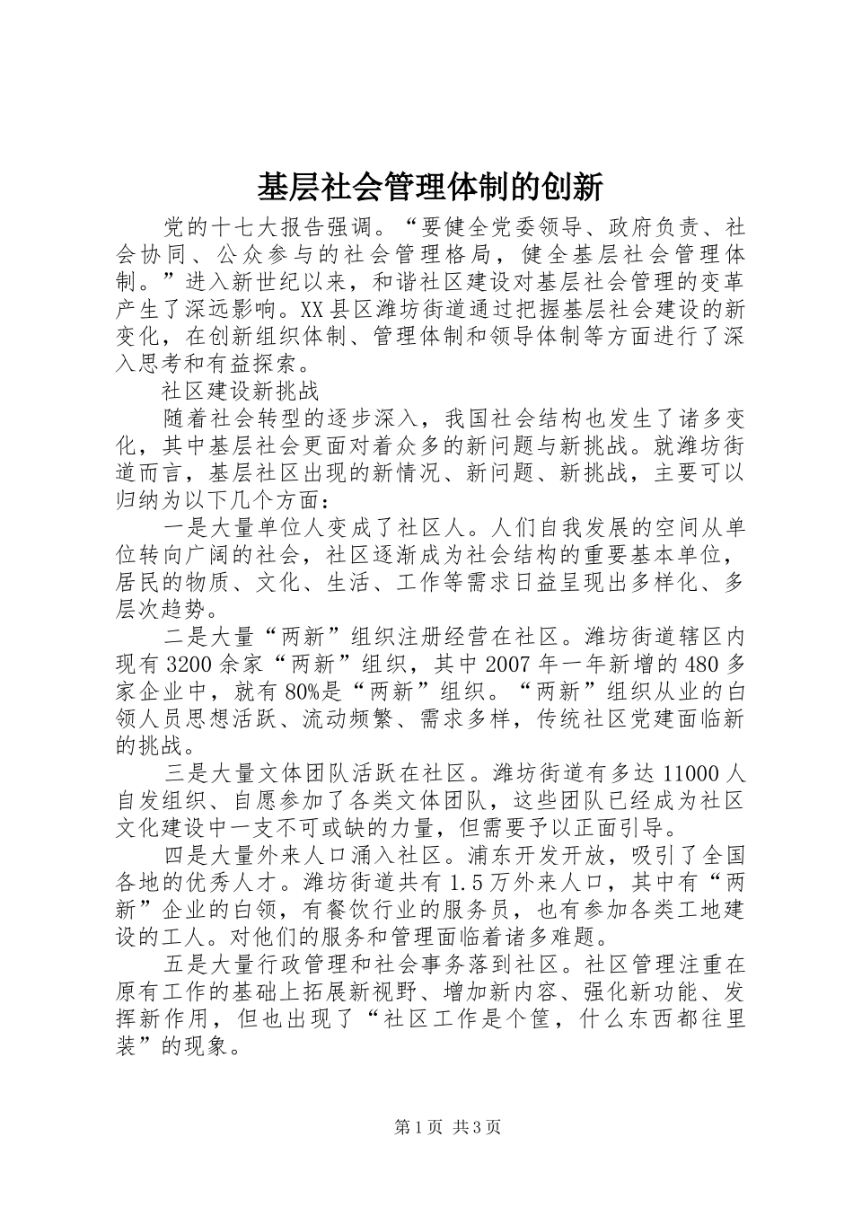 2024年基层社会管理体制的创新_第1页