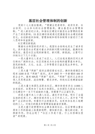 2024年基层社会管理体制的创新