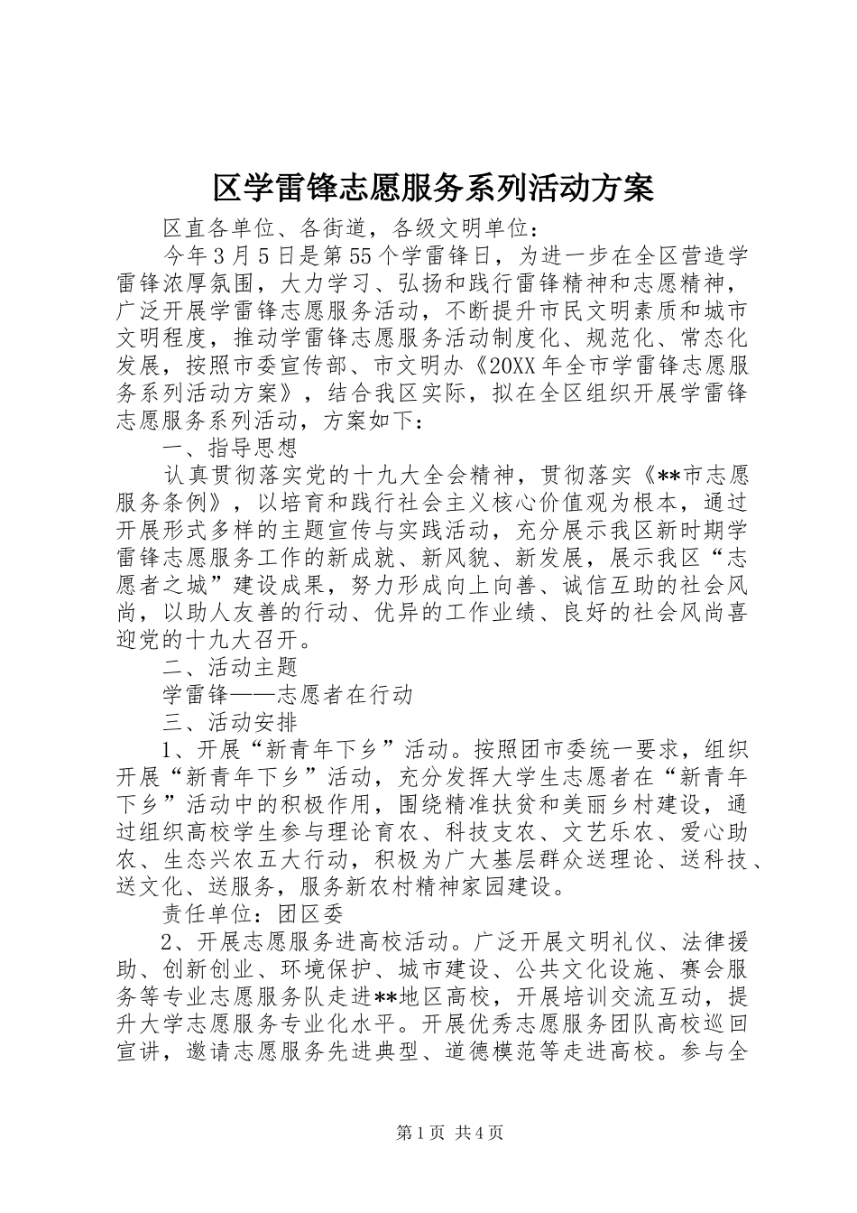 2024年区学雷锋志愿服务系列活动方案_第1页