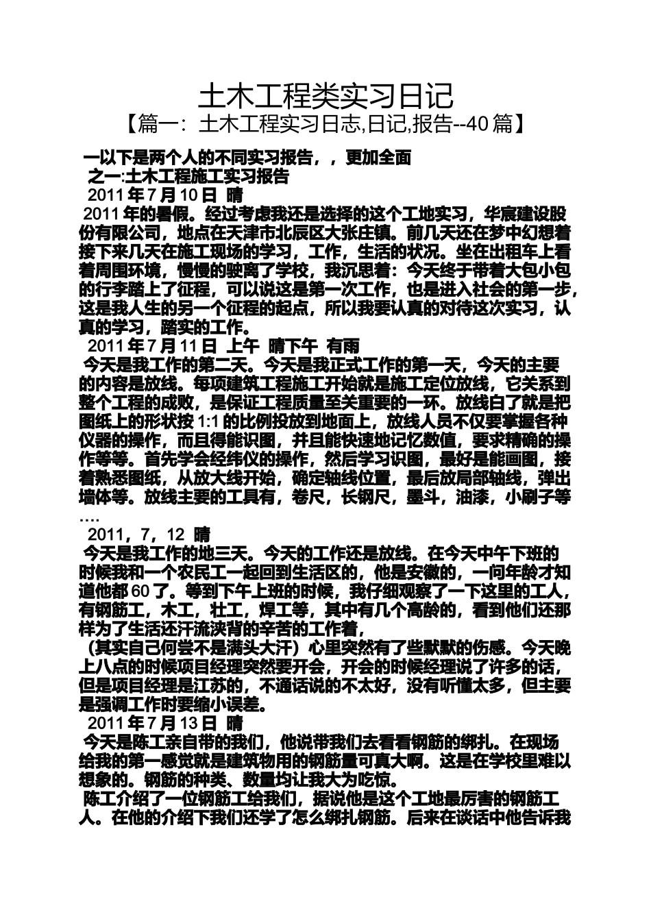 土木工程类实习日记_第1页