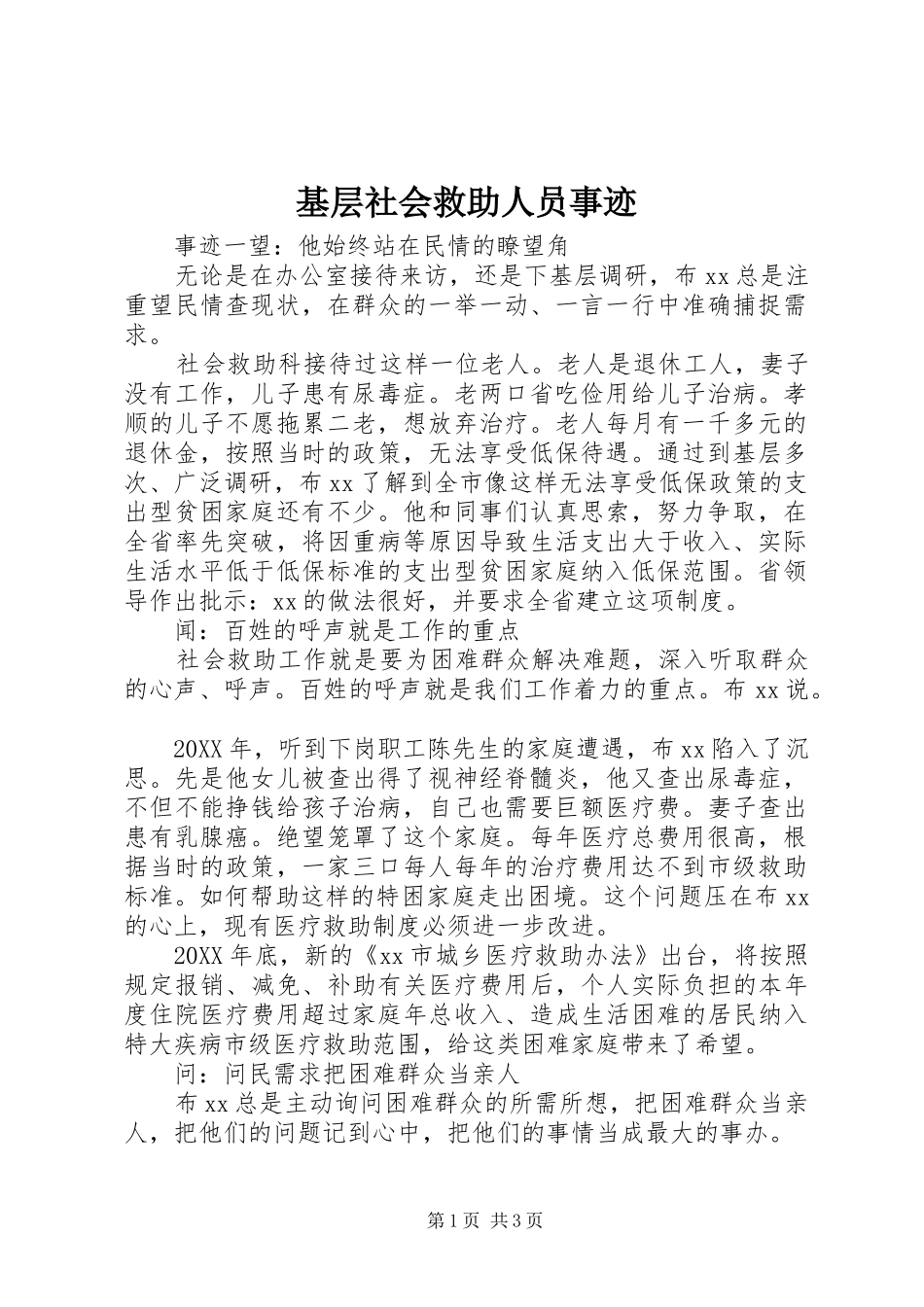 2024年基层社会救助人员事迹_第1页