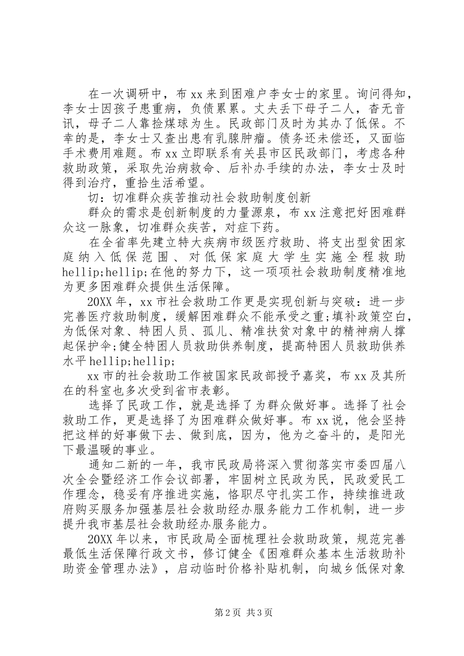 2024年基层社会救助人员事迹_第2页