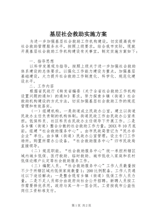 2024年基层社会救助实施方案