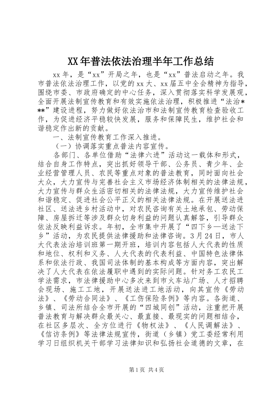 2024年普法依法治理半年工作总结_第1页