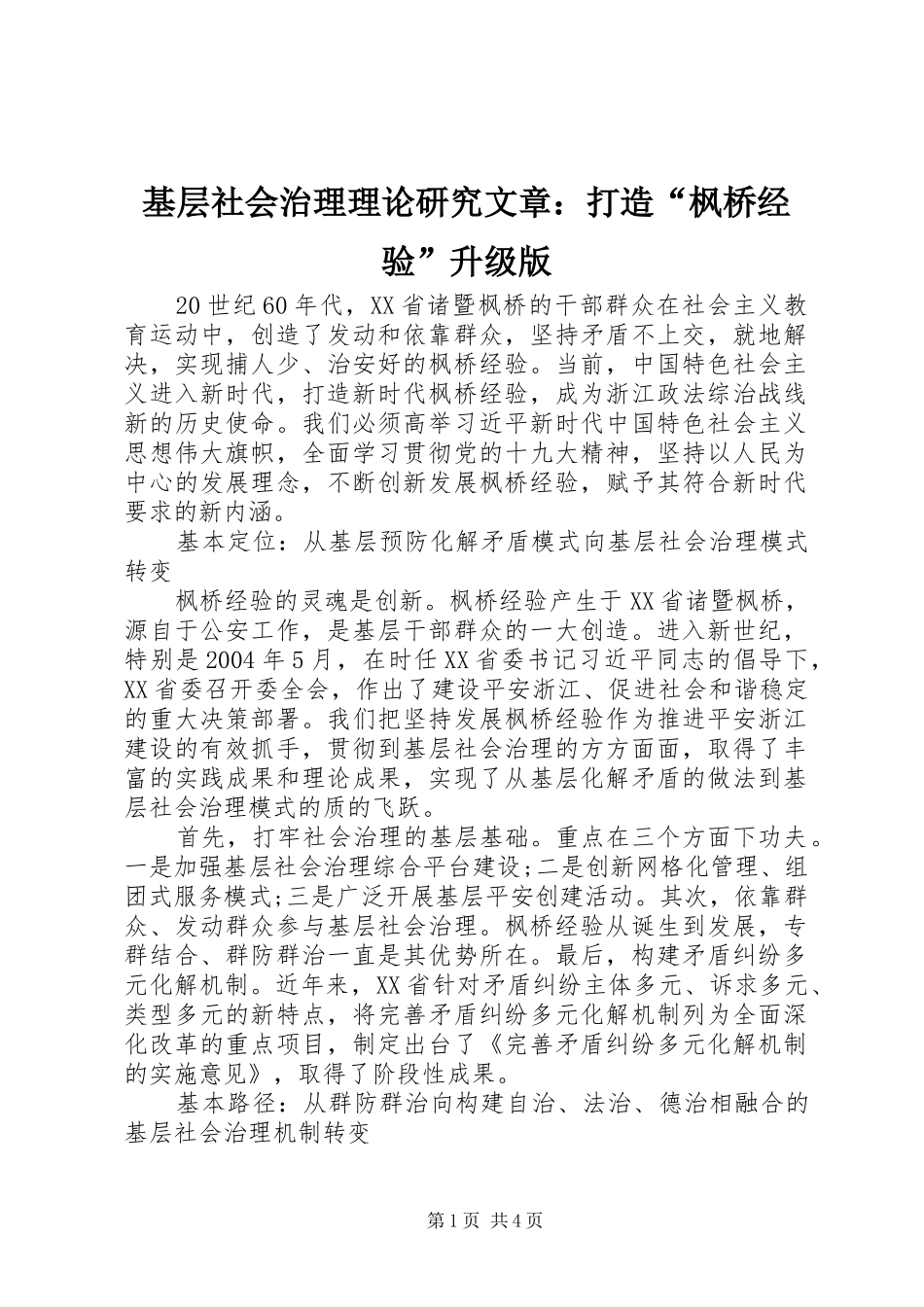 2024年基层社会治理理论研究文章打造枫桥经验升级版_第1页